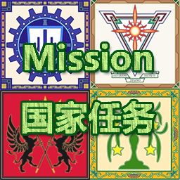主线任务(Mission)